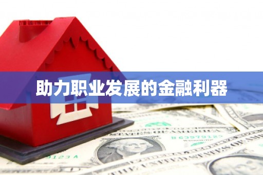 湖南助力职业发展的金融利器