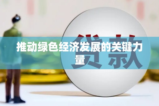 湖南推动绿色经济发展的关键力量