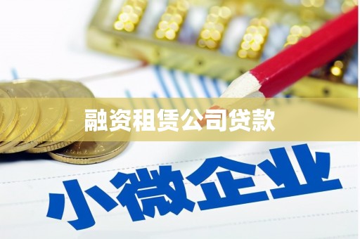湖南融资租赁公司贷款