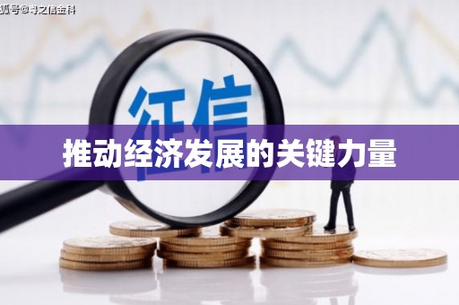 湖南推动经济发展的关键力量