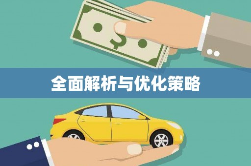 湖南全面解析与优化策略