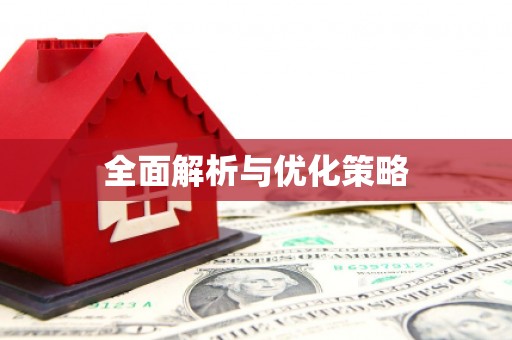湖南全面解析与优化策略