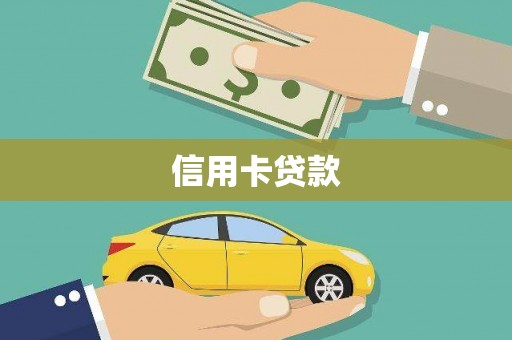 湖南信用卡贷款
