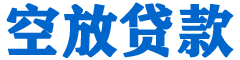 湖南贷款_快速便捷的本地贷款服务_低利率高额度_专业贷款服务平台
